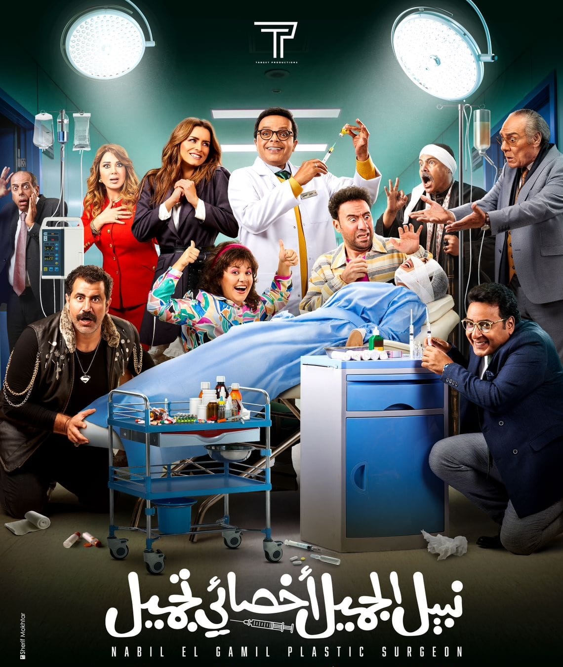 الصورة الدعائية لفيلم "نبيل الجميل أخصائي تجميل"