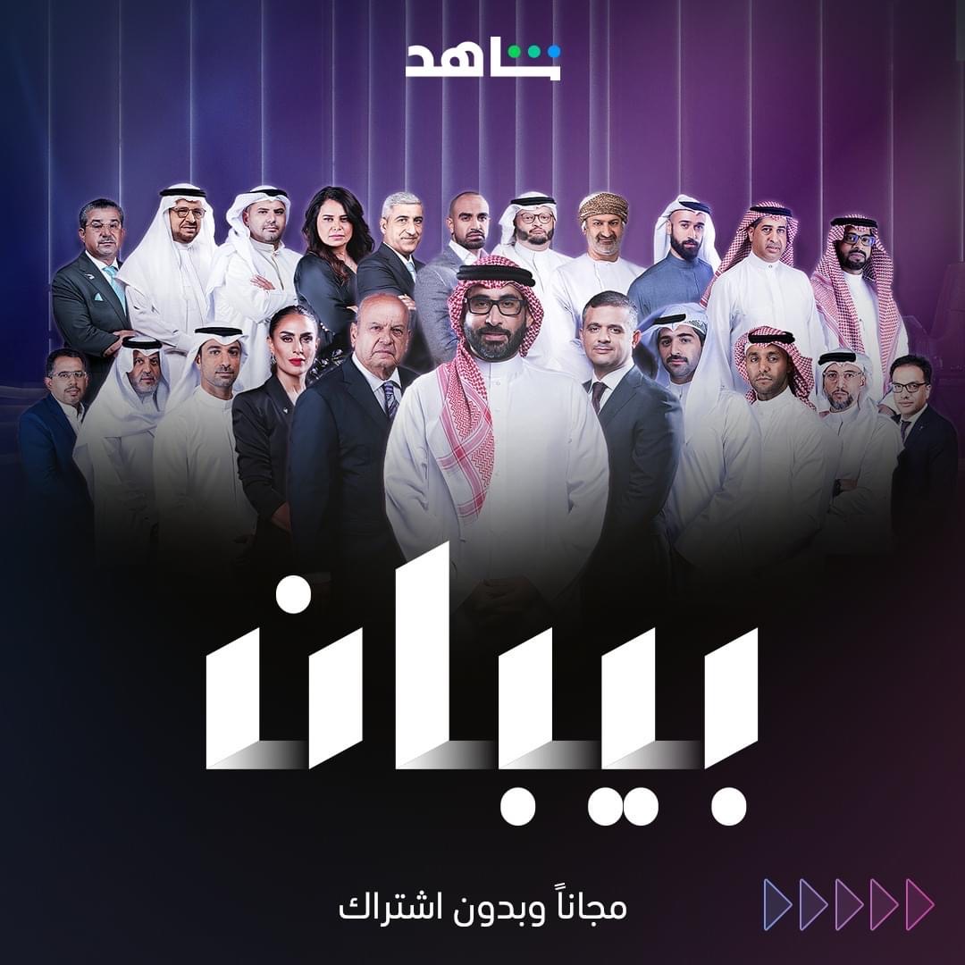 برنامج "بيبان" على شاهد