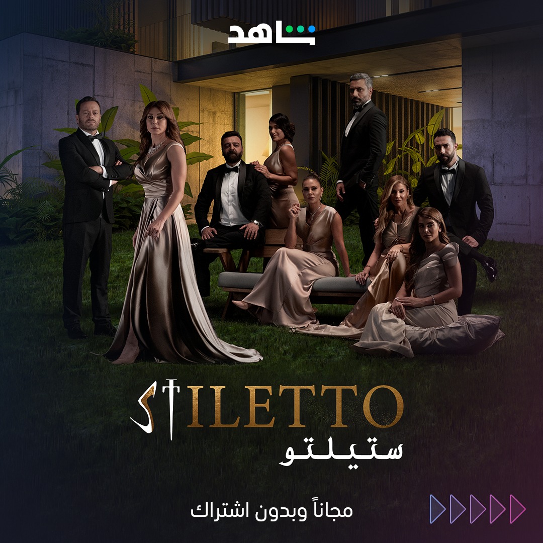 مسلسل "ستيلتو"