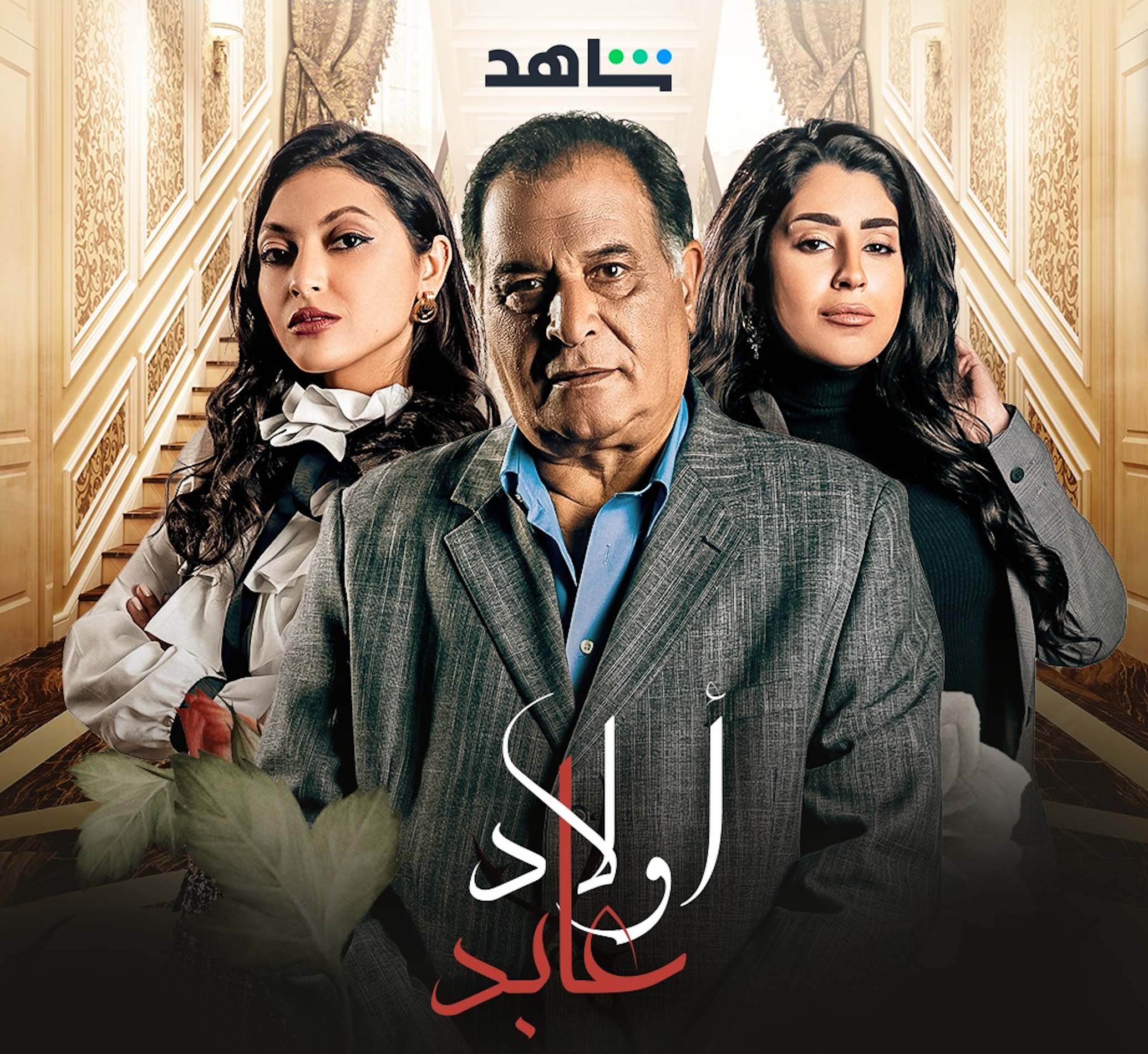 مسلسل "أولاد عابد"