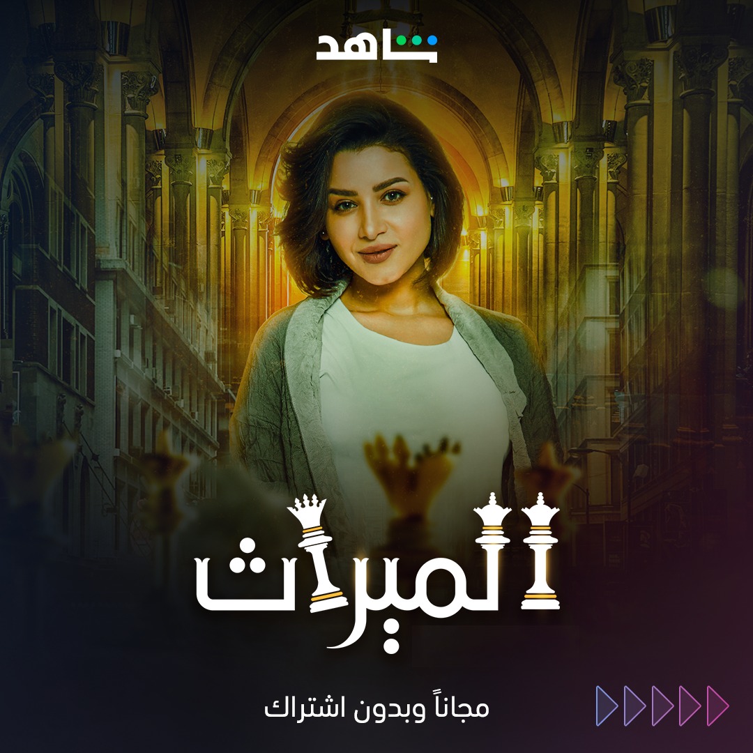 مسلسل "الميراث"