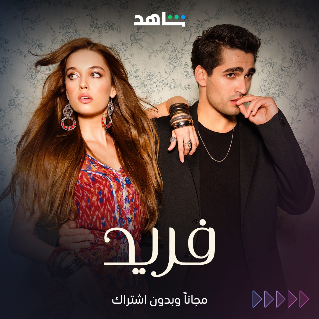 الصورة الدعائية لمسلسل "فريد"