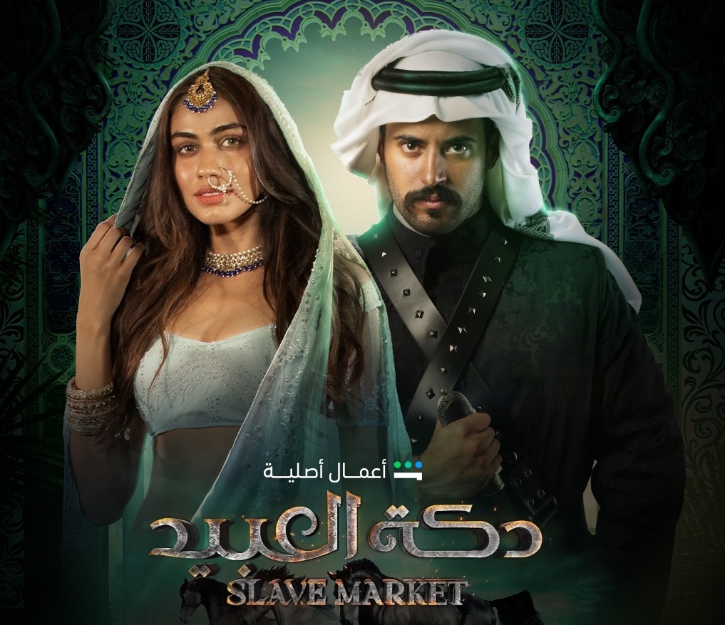 انطلاق عرض مسلسل "دكة العبيد"