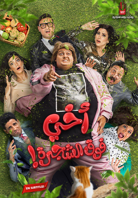 الصورة الدعائية لفيلم "أخي فوق الشجرة!"