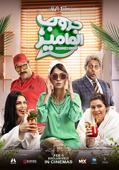 فيلم "جروب الماميز" يعرض في السعودية بشهر فبراير