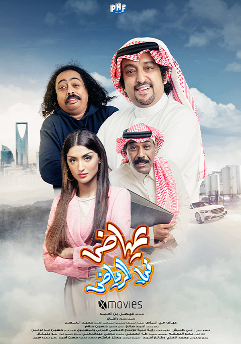 فيلم "عايض في الرياض"