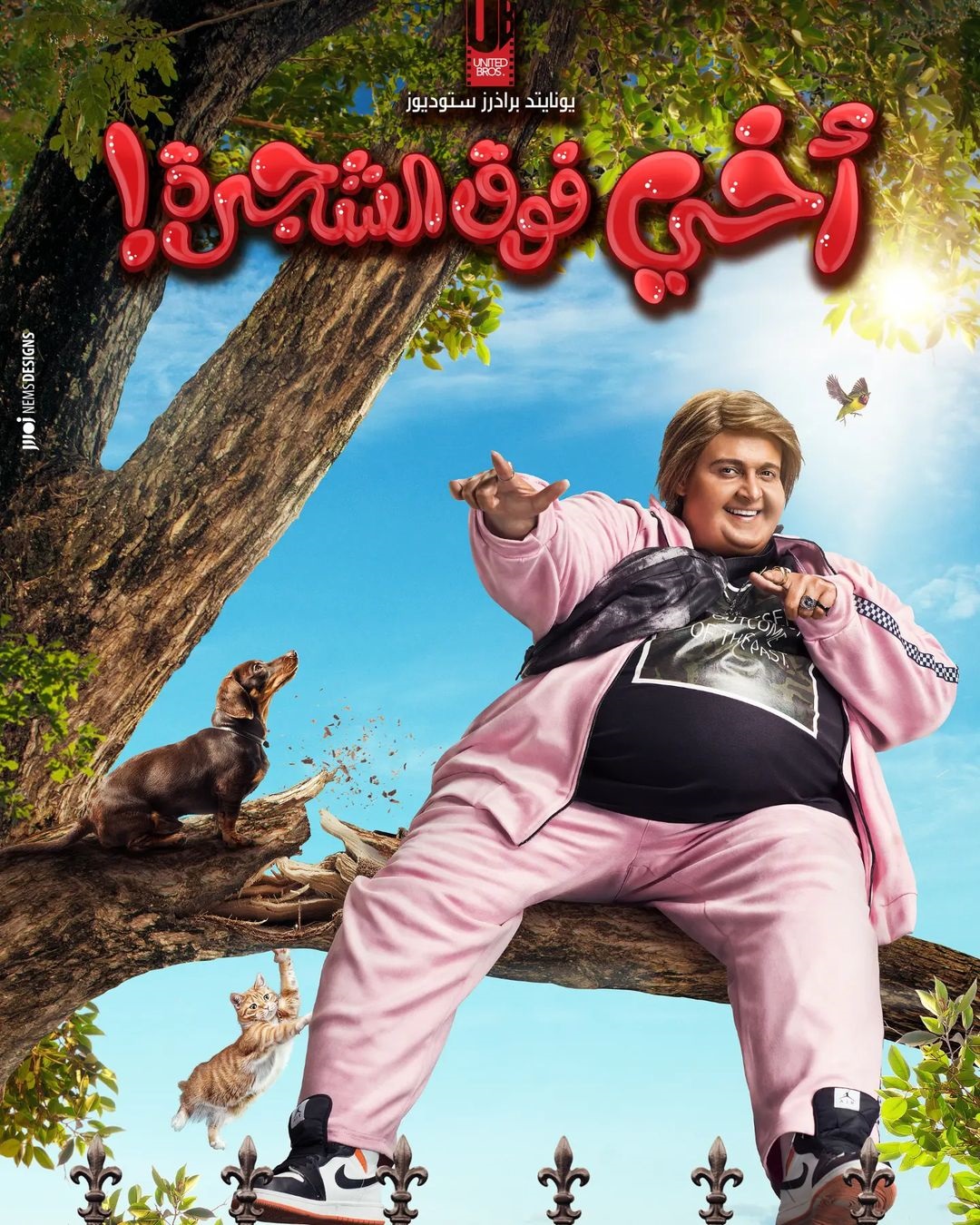 رامز جلال في فيلم "أخي فوق الشجرة!"