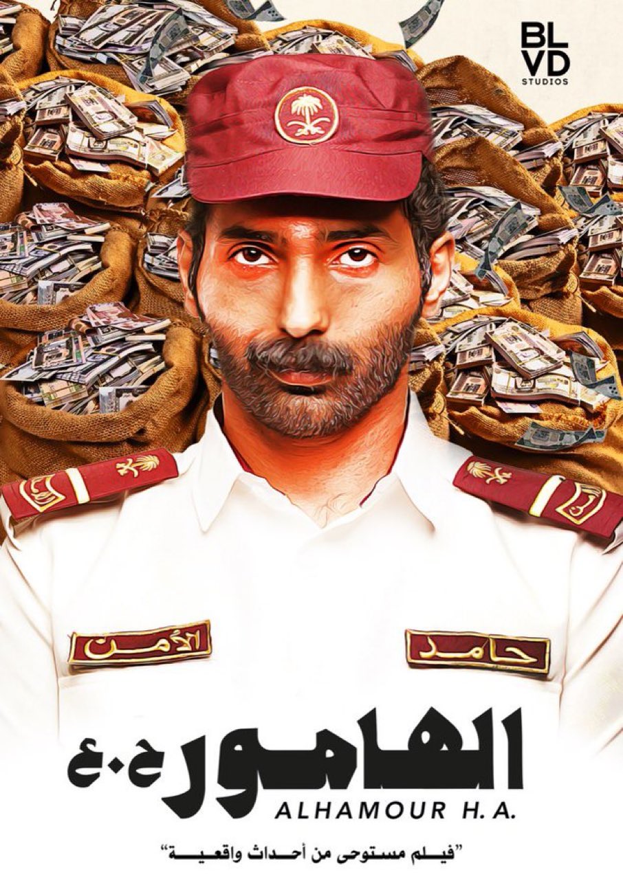 الصورة الدعائية لفيلم "الهامور ح.ع"