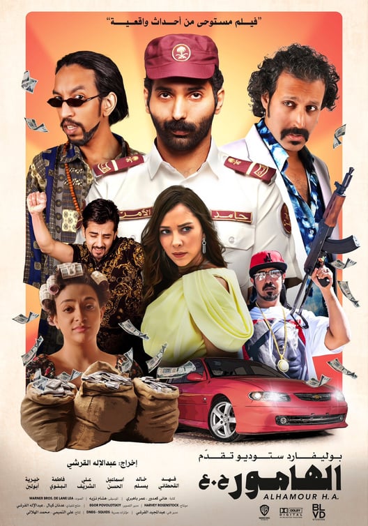 نجاح فيلم "الهامور ح.ع" بالسعودية