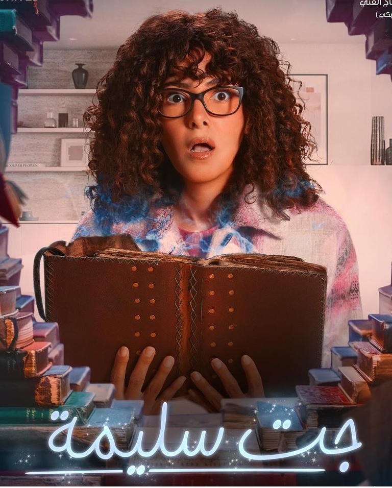 الصورة الدعائية لمسلسل "جت سليمة" لدنيا سمير غانم