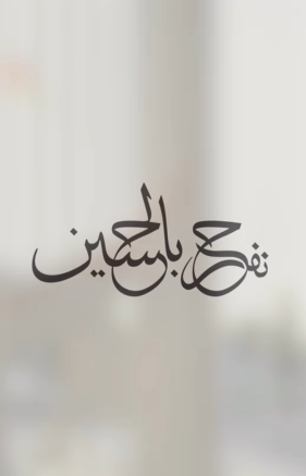 شعار فرح الأمير حسين بن عبدالله