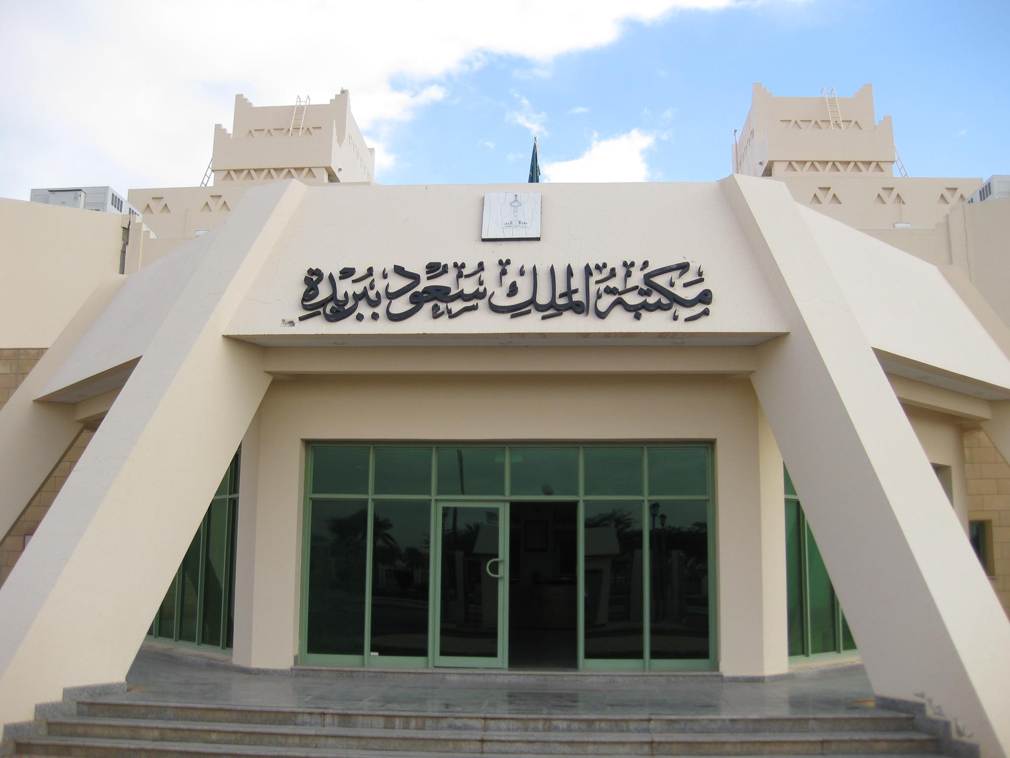 مكتبة الملك سعود – بريدة. 