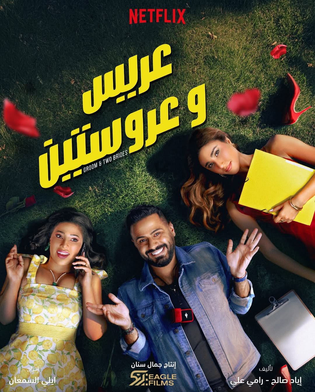  تشابهات بين "عريس وعروستين" و"شهر زي العسل"