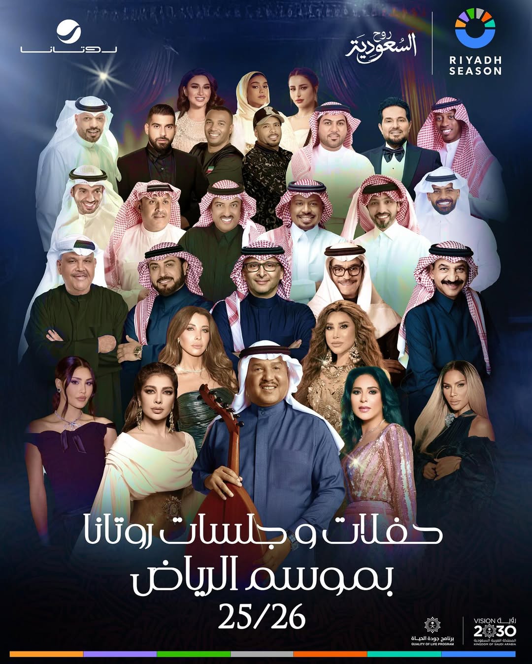 أبرز النجوم المشاركين في الحفلات الغنائية بموسم الرياض