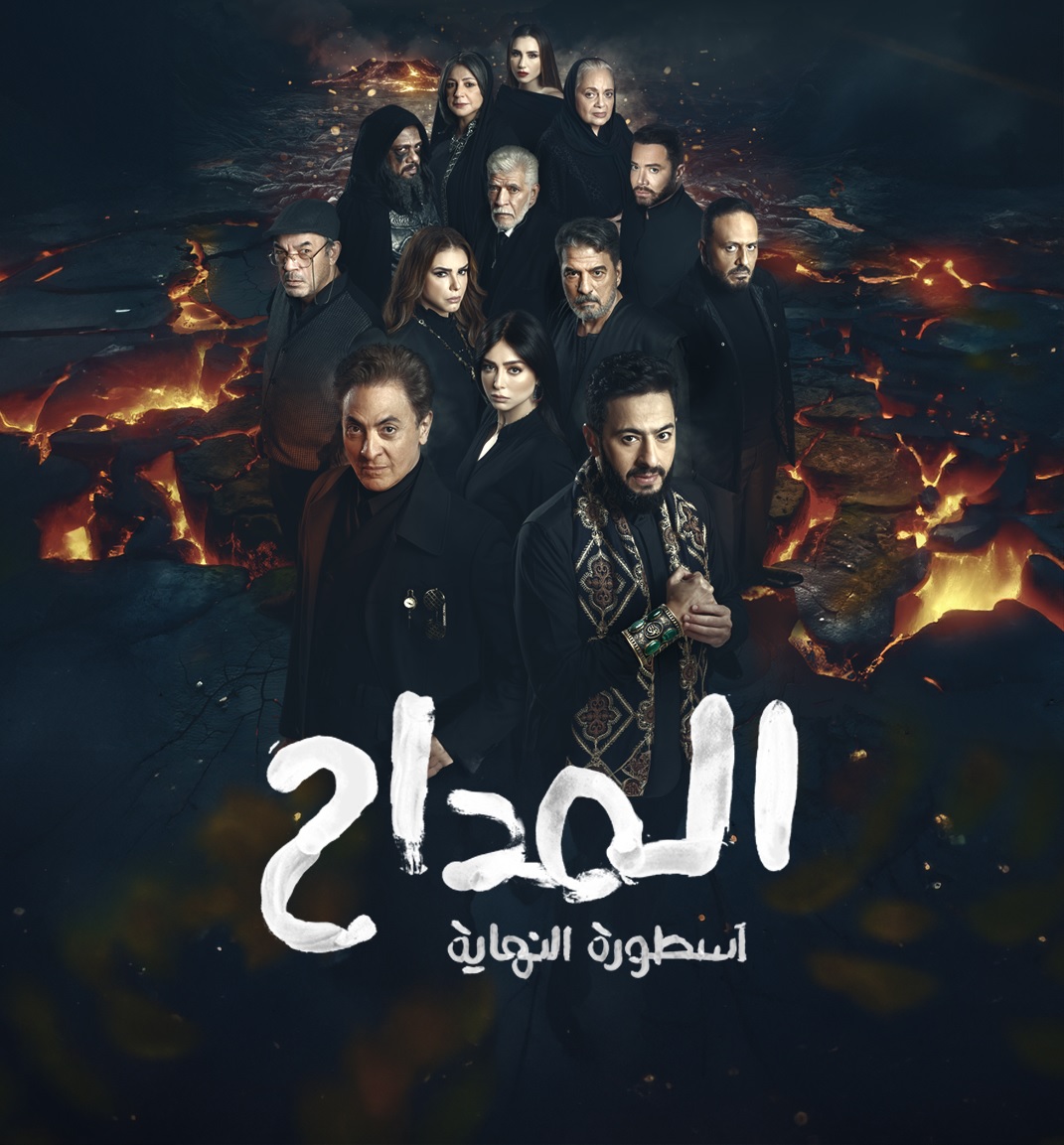 أبطال مسلسل "المداح: أسطورة النهاية"