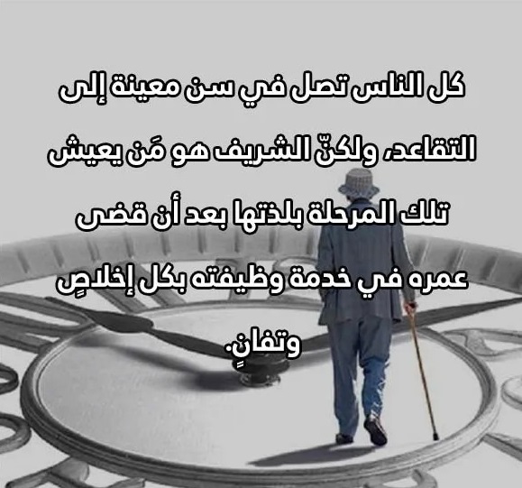 عبارات تهنئة تقاعد عسكري