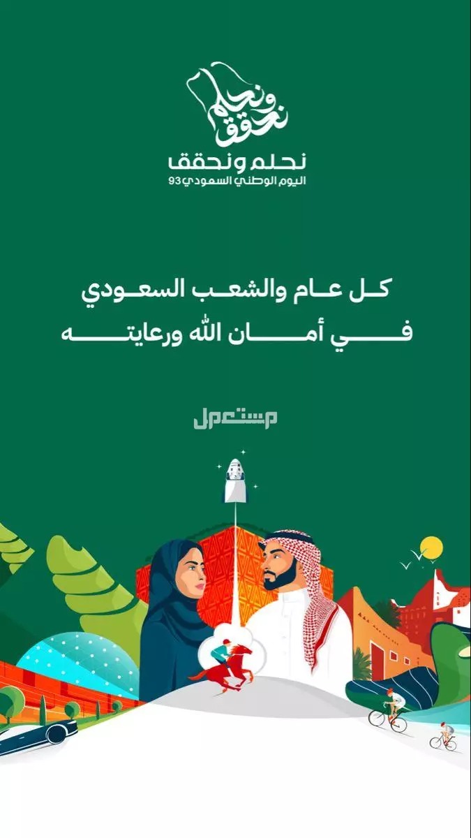 أرقى عبارات تهنئة عن اليوم الوطني السعودي 95