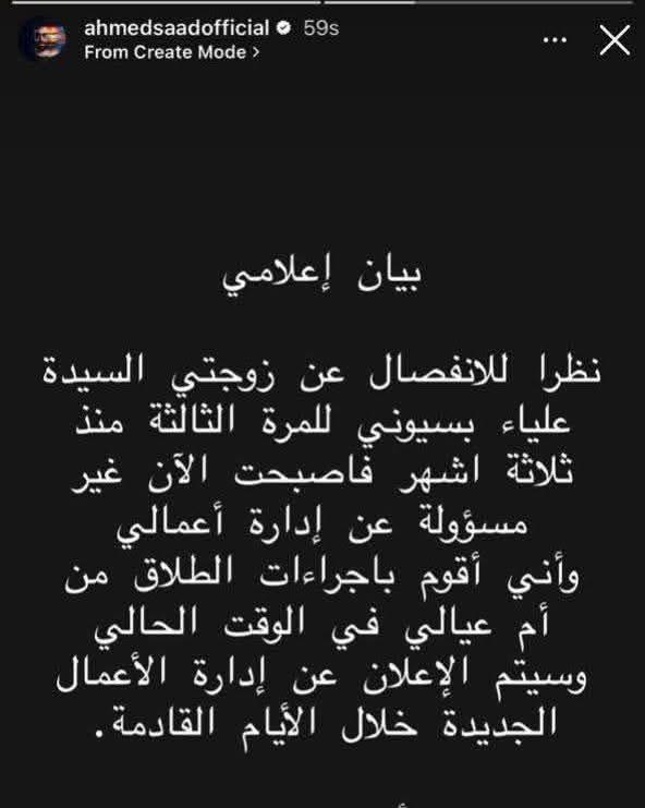 منشور إعلان أحمد سعد انفصاله عن علياء بسيوني