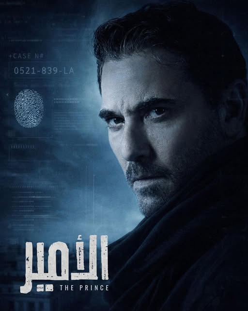 بوستر لمسلسل "الأمير"