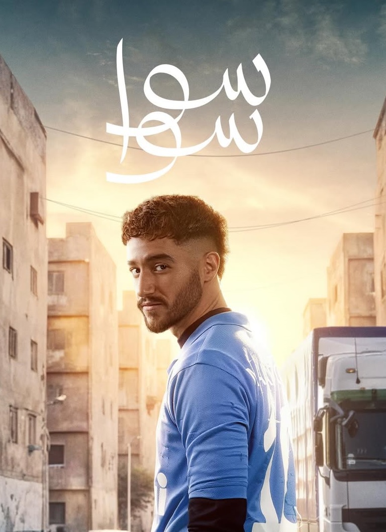 أحمد مالك وهدى المفتي في سوا سوا