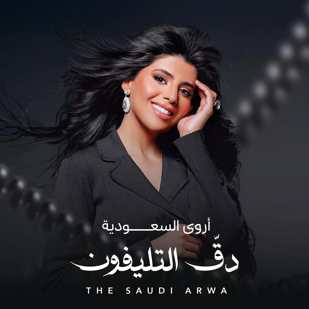 أعادت الفنانة أروى السعودية الحياة إلى الأغنية الشهيرة دق التليفون