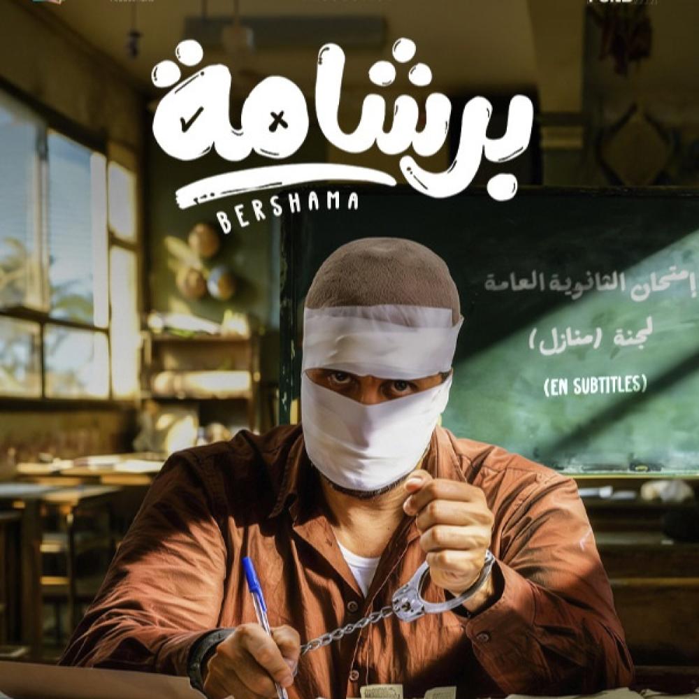 بوستر فيلم برشامة
