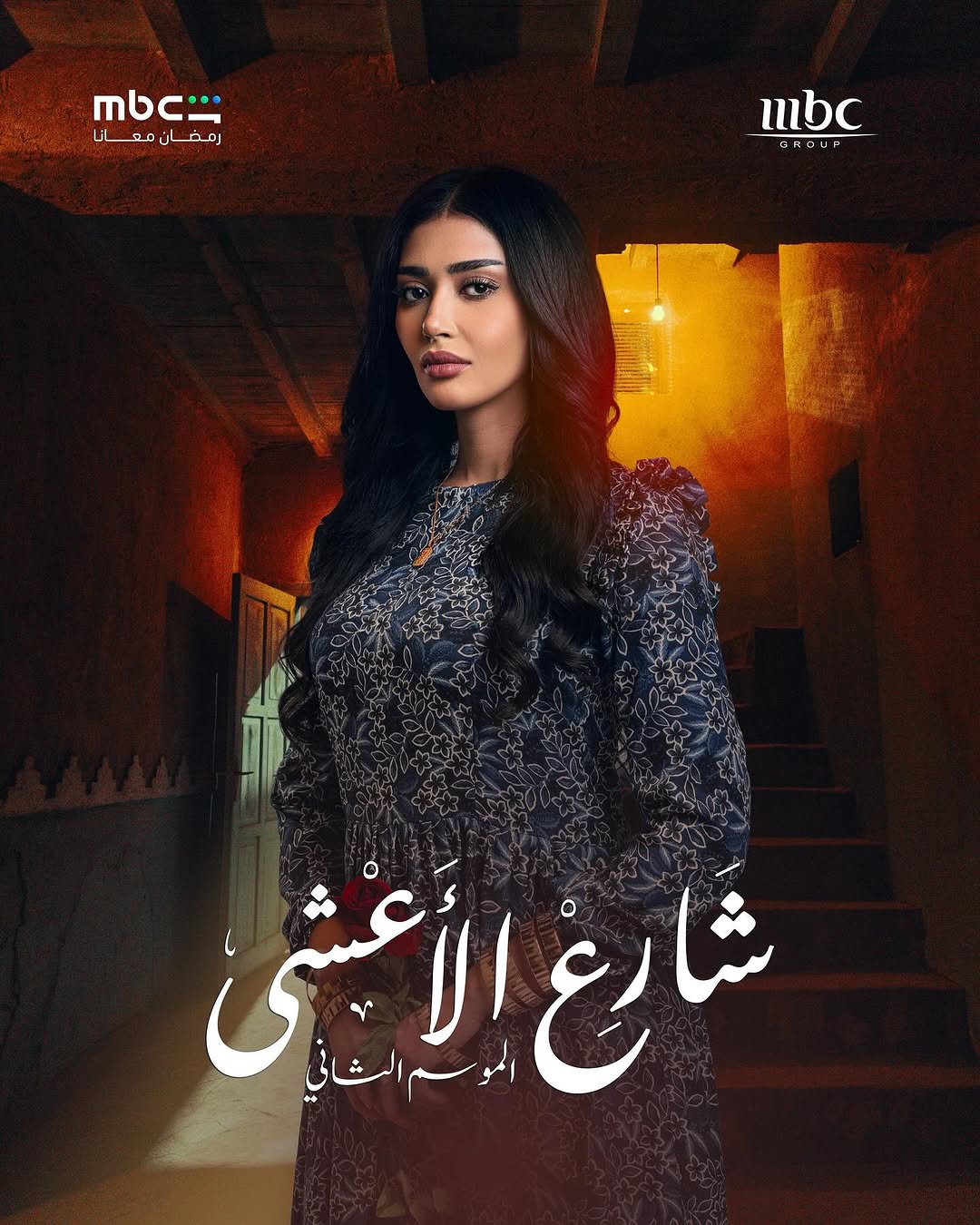 أميرة الشريف في بوستر مسلسل "شارع الأعشى 2"