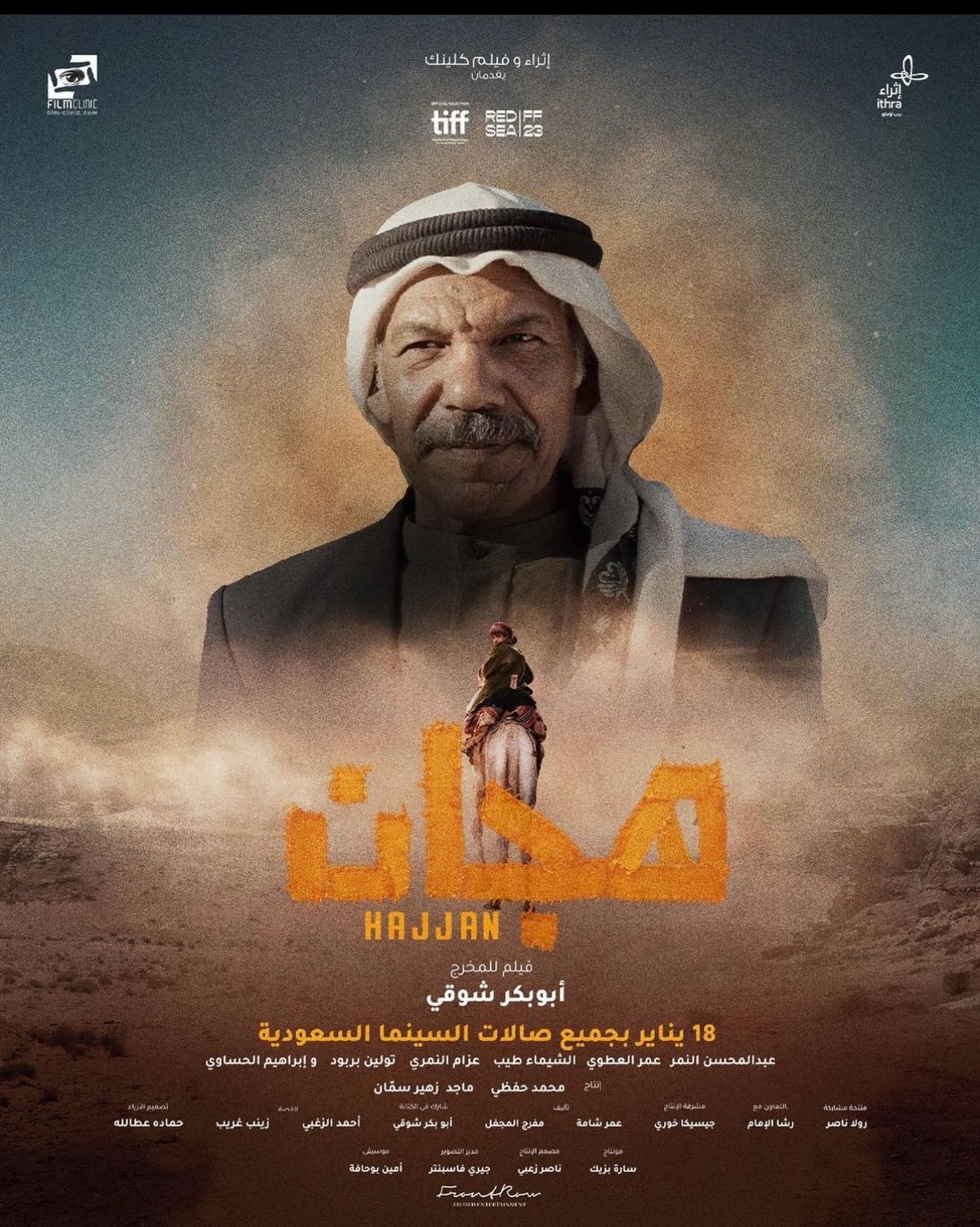 إبراهيم الحساوي يتصدر الملصق الترويجي لفيلم هجان
