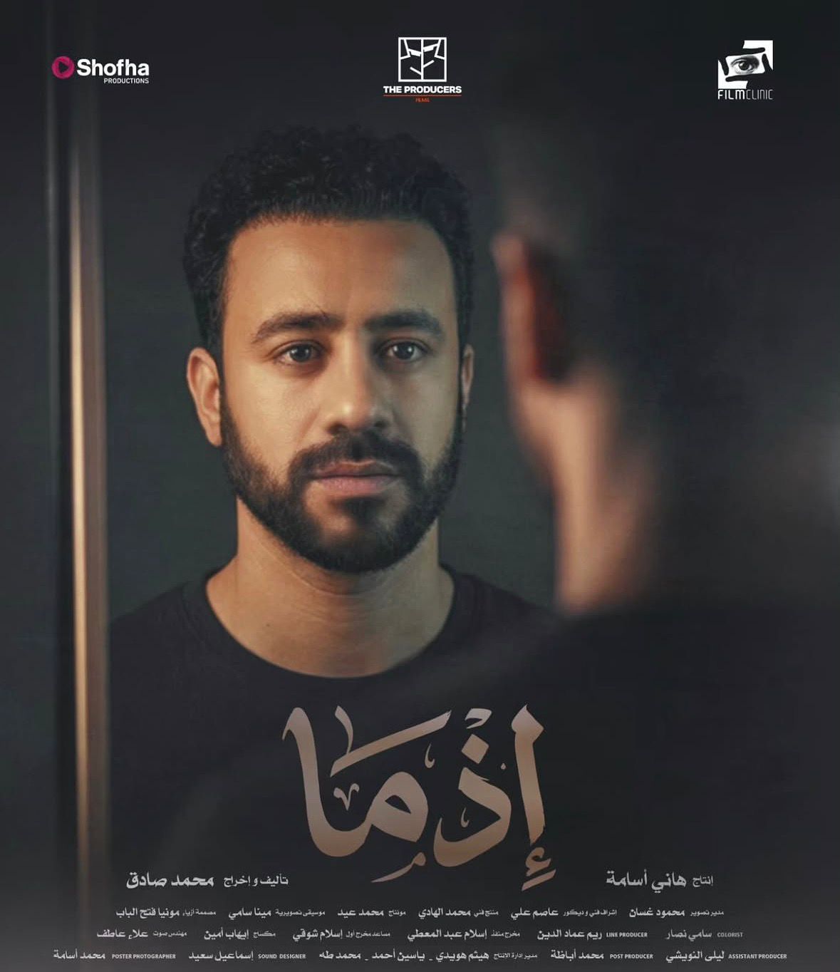 بوستر فيلم "إذما"
