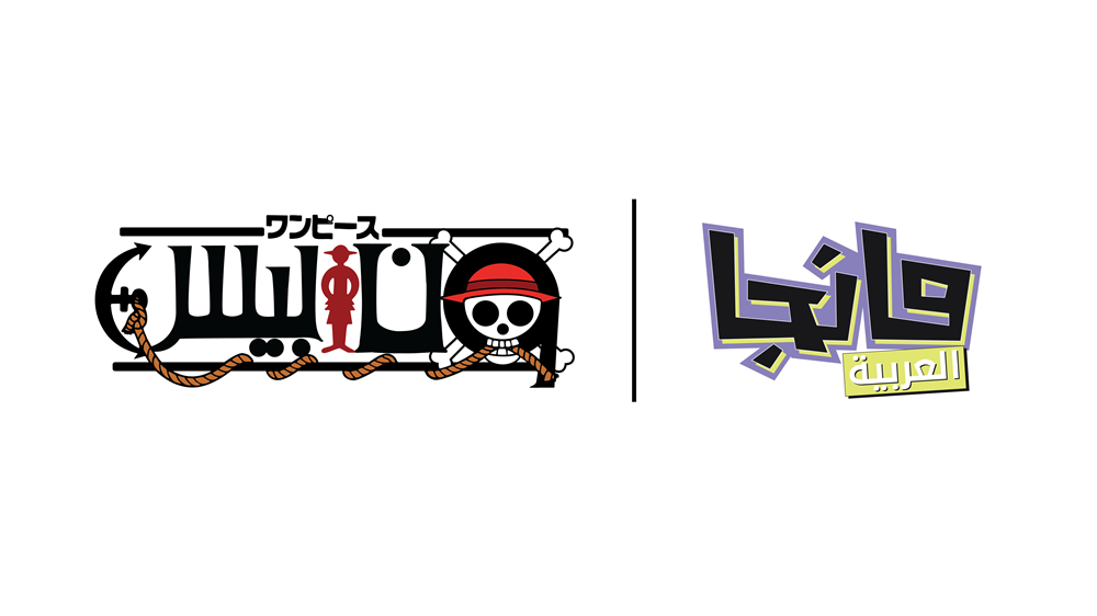 مانجا العربية تطلق مانجا ون بيس