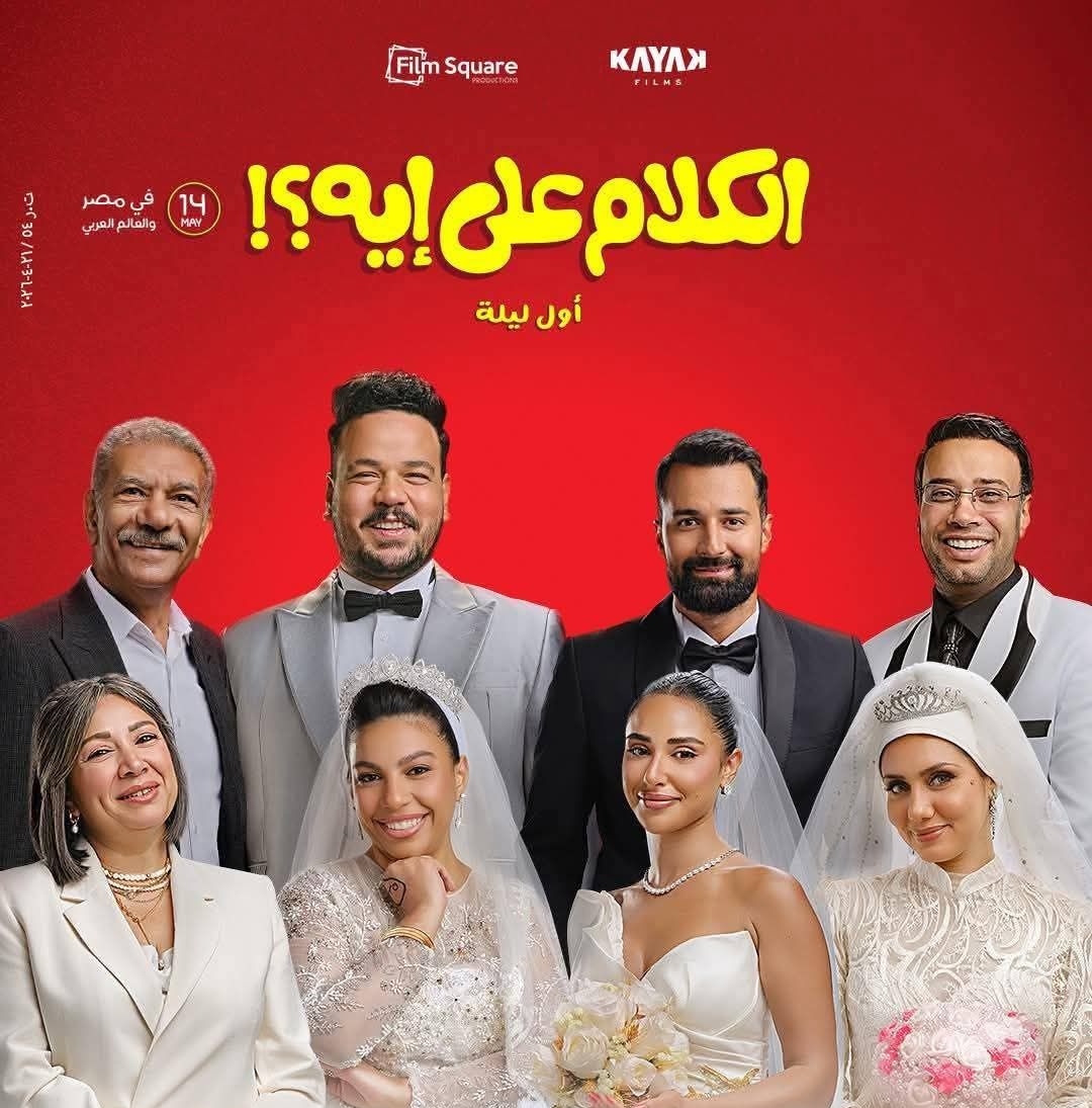 إيرادات أفلام عيد الأضحى 2026 في قاعات السينما