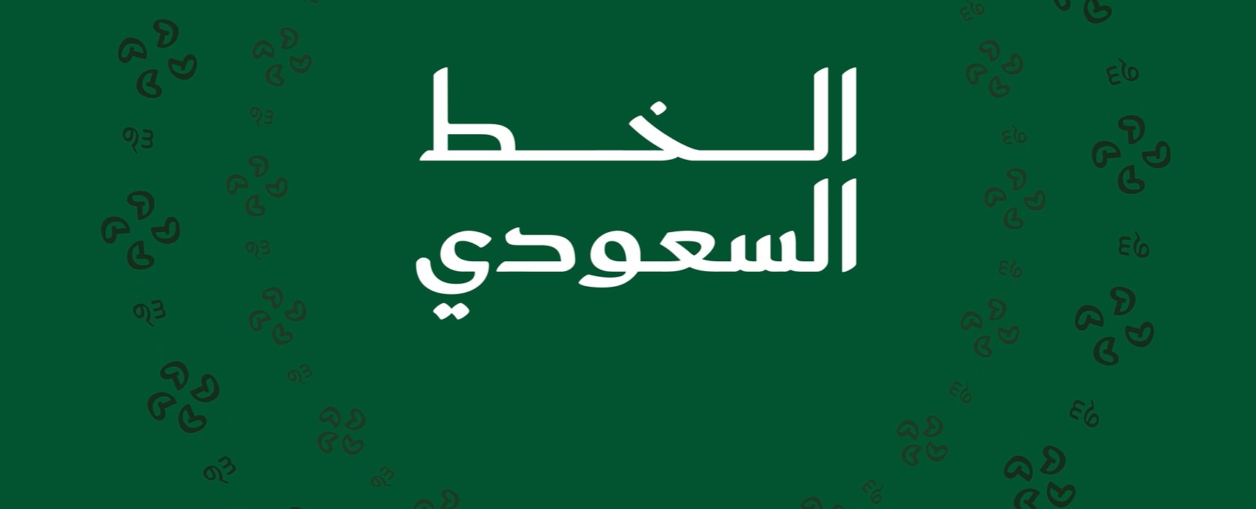 الخط السعودي بلمسة رقمية فريدة