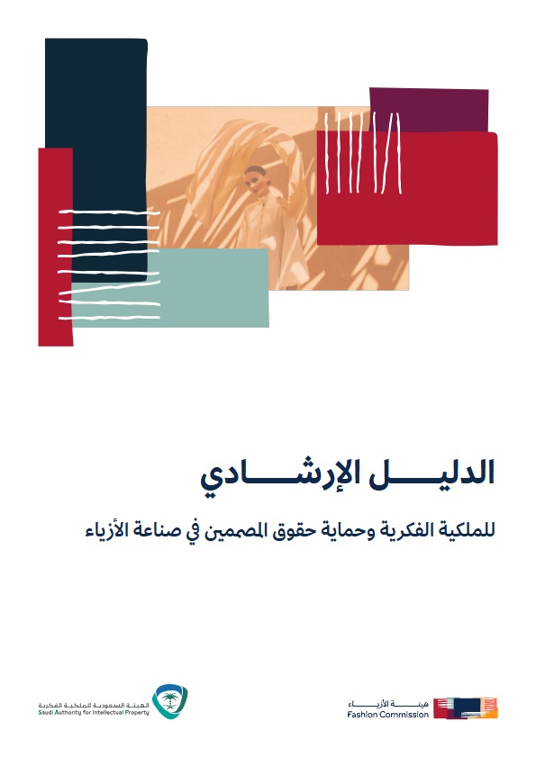 الدليل الإرشادي للملكية الفكرية وحماية حقوق المصممين في صناعة الأزياء