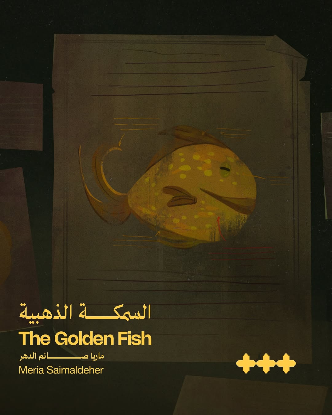 السمكة الذهبية إخراج ماريا صائم الدهر