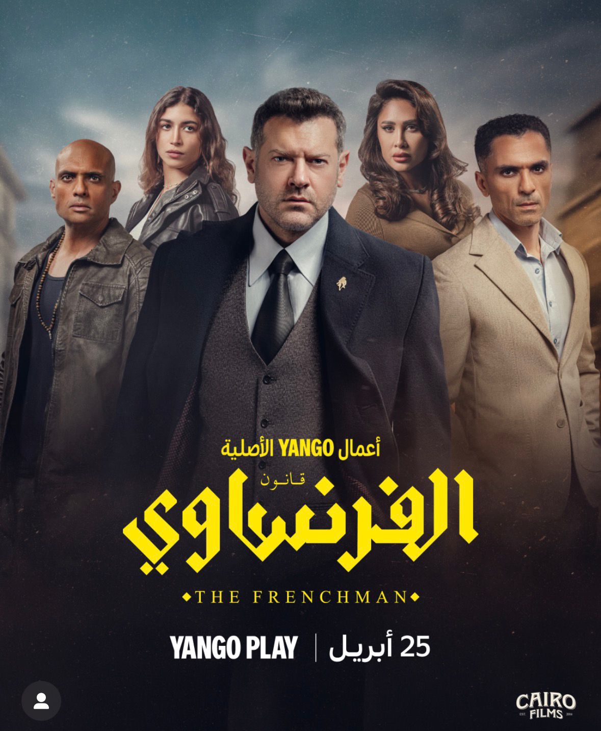أبطال مسلسل "الفرنساوي"