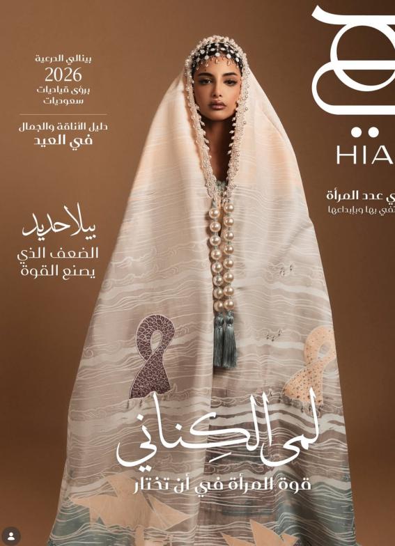 القطعة _أم سمكة_ على غلاف هذا الشهر من _هي_ على الفنانة السعودية لمى الكناني
