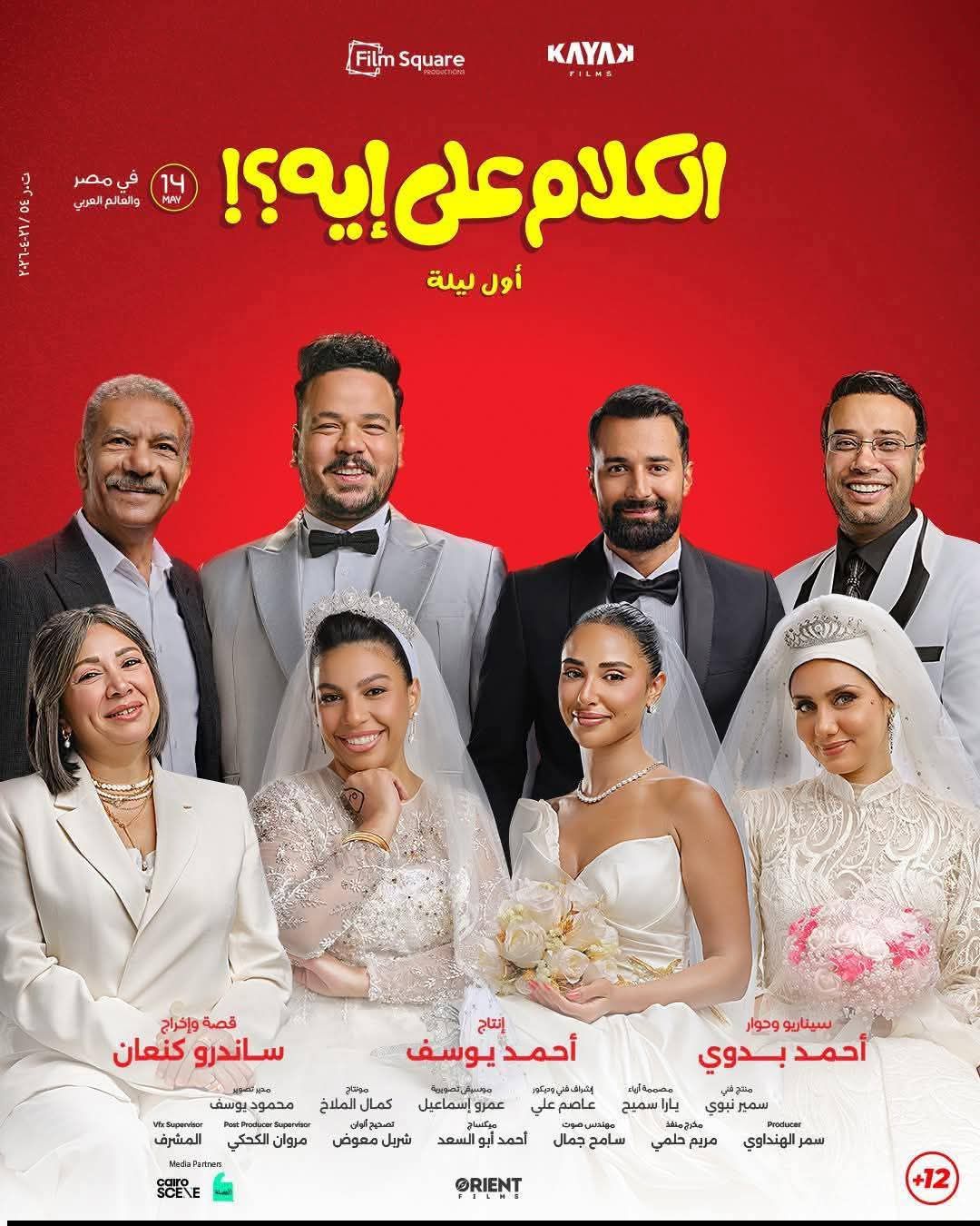 إيرادات فيلم "الكلام على إيه"