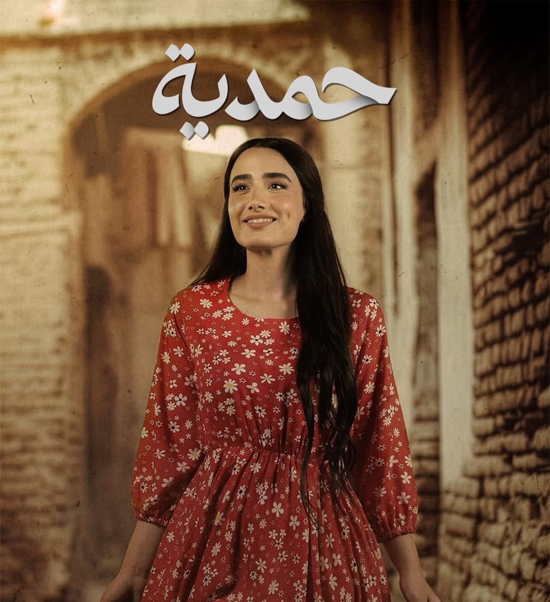المسلسل العراقي حمدية