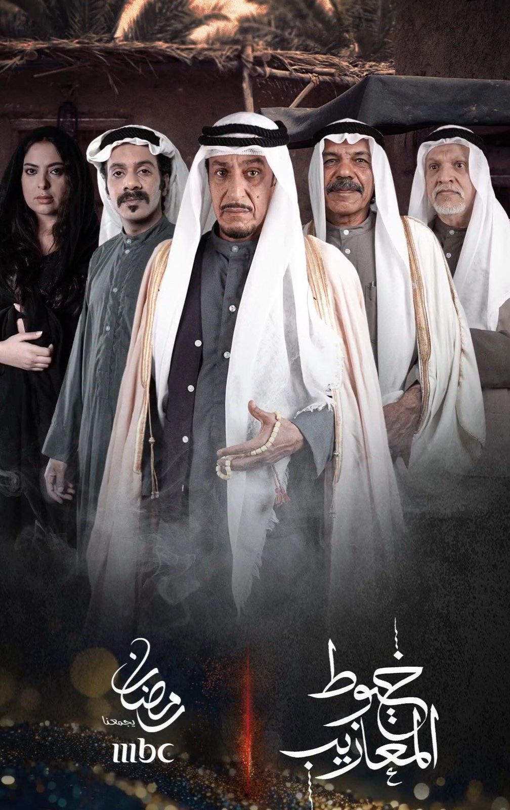 الملصق الترويجي لمسلسل خيوط المعازيب