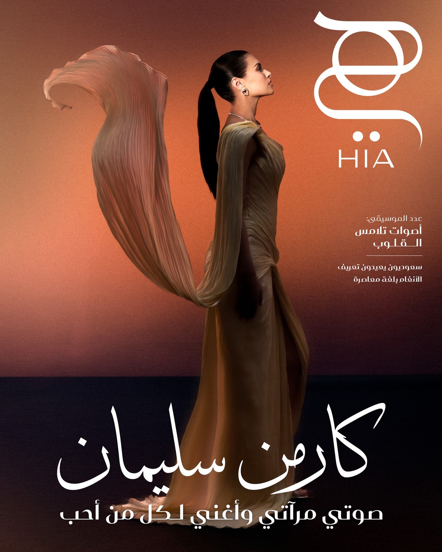 النجمة كارمن سليمان على غلاف مجلة "هي"