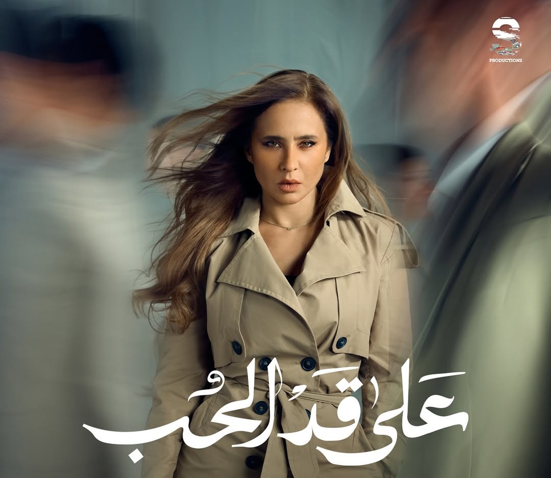 النجمة نيللي كريم على بوستر مسلسل على قد الحب