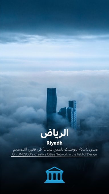 انضمت الرياض إلى شبكة اليونسكو للمدن المبدعة في مجال التصميم