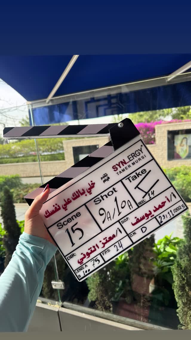 انطلاق تصوير فيلم "خلي بالك على نفسك"