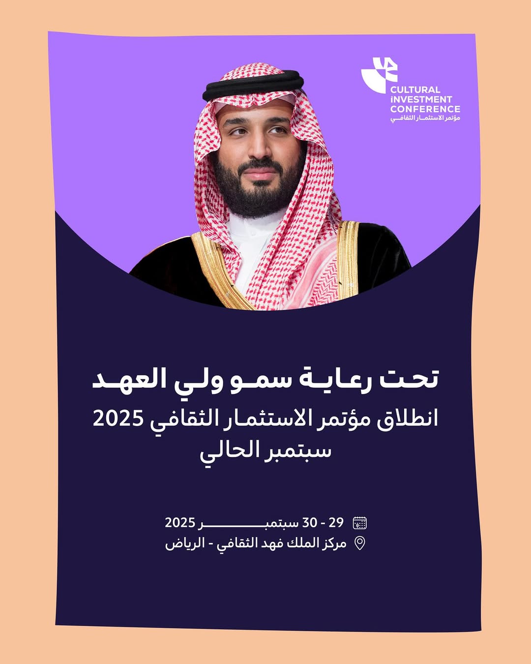 انطلاق مؤتمر الاستثمار الثقافي 2025 بمشاركة 100 خبير محلي ودولي