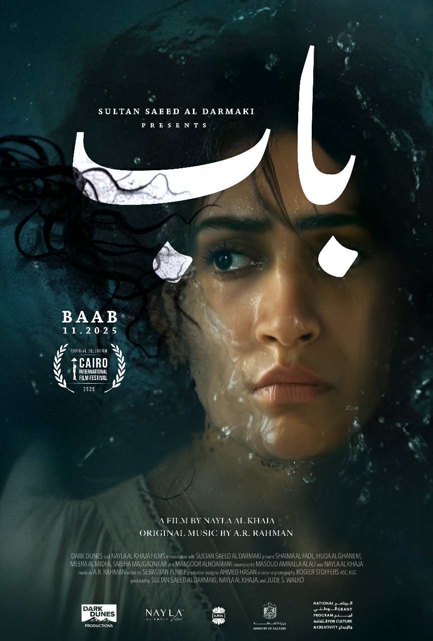 "باب" أول عمل إماراتي من إخراج سيدة يُعرض في مهرجان القاهرة