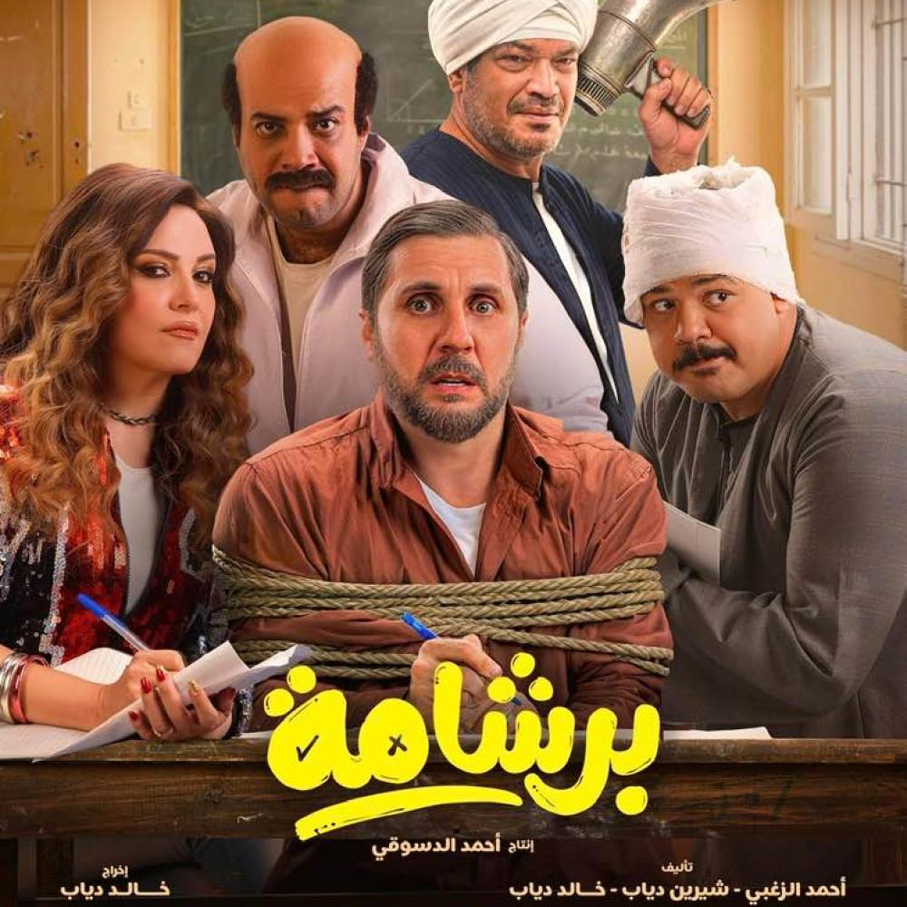 هشام ماجد في فيلم "برشامة"