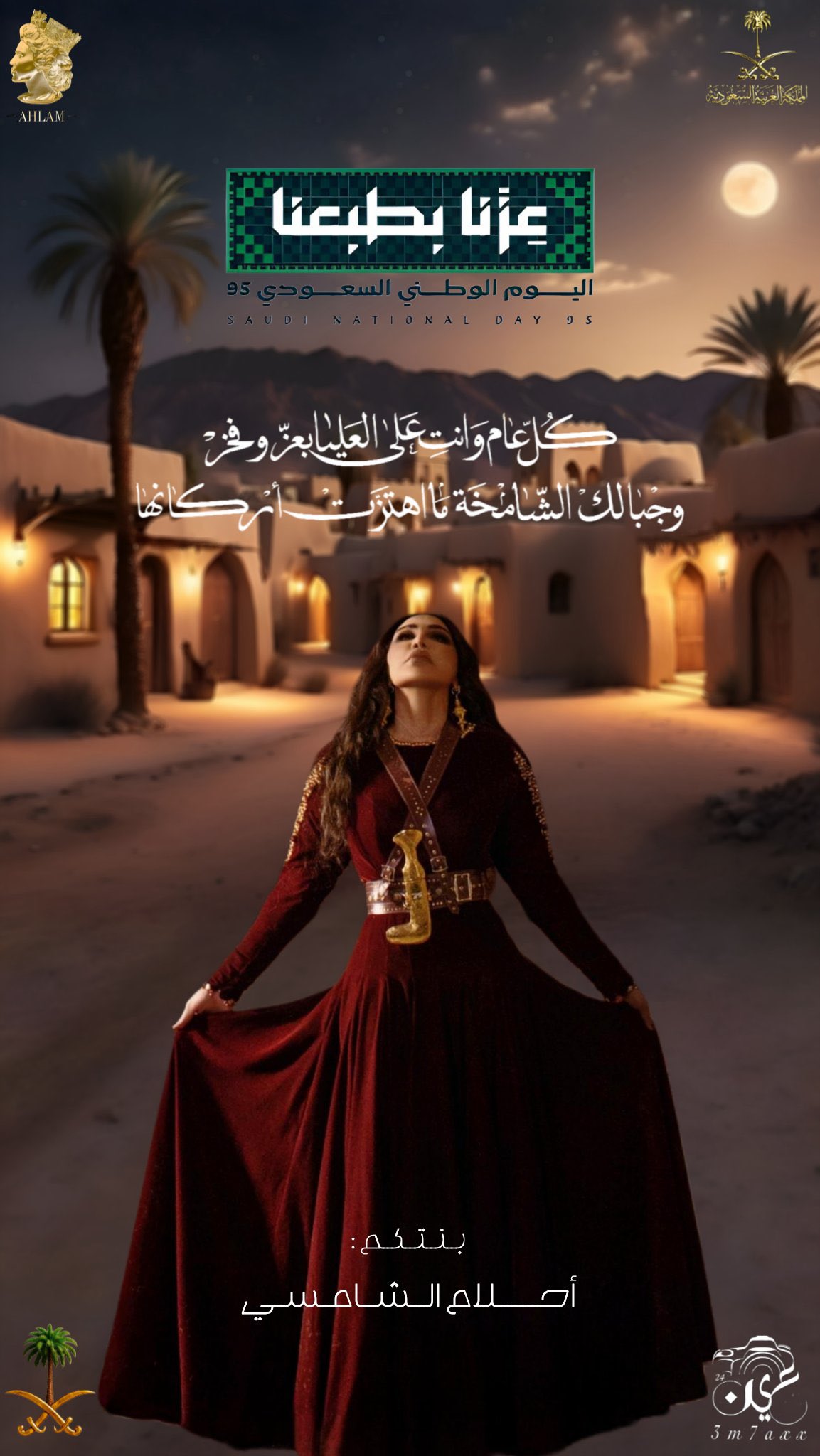 بزي تراثي أحلام تحتفل باليوم الوطني السعودي