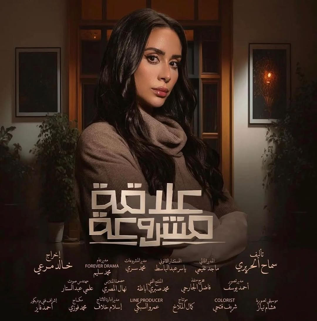بسنت شوقي على بوستر مسلسل علاقة مشروعة