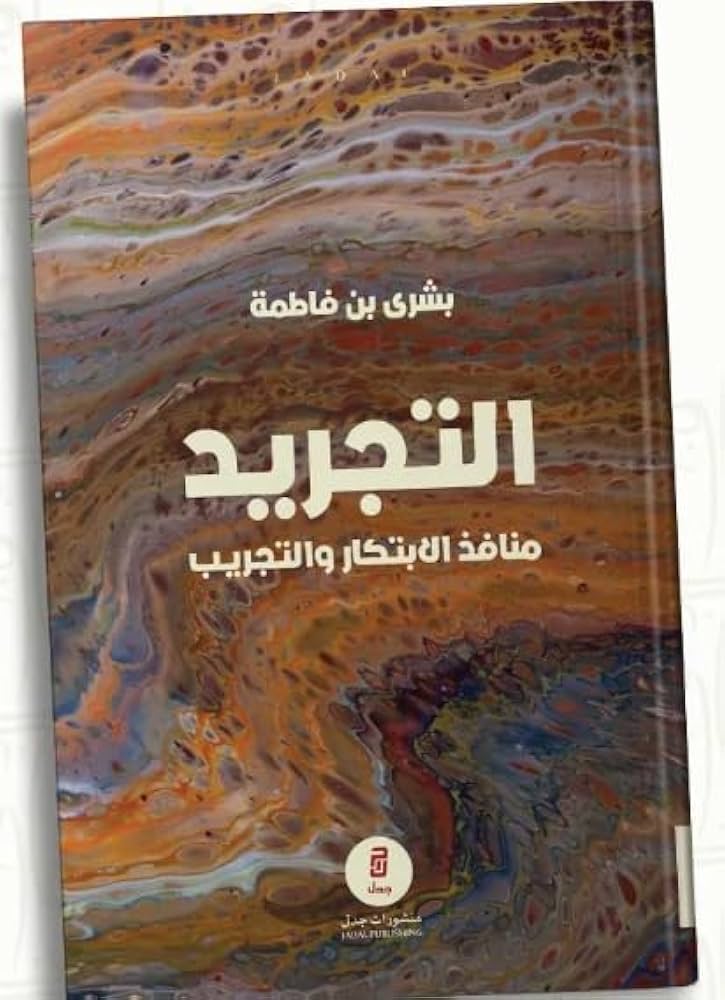 بشرى بن فاطمة وكتاب التجريد الصورة من موقع abjjad