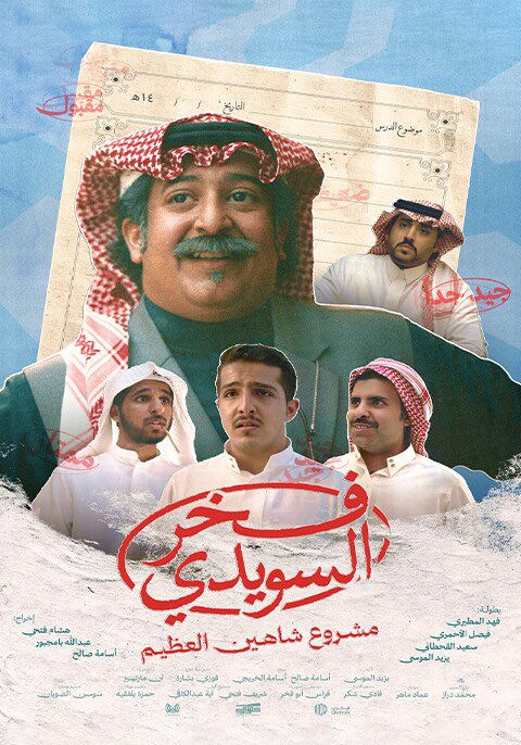 بصمة مؤثرة لفيلم "فخر السويدي" فيلم "فخر السويدي"